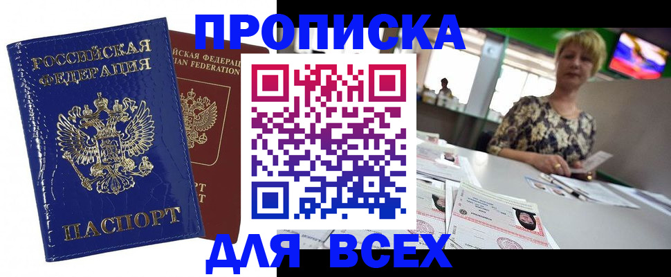 купить прописку в Анапе