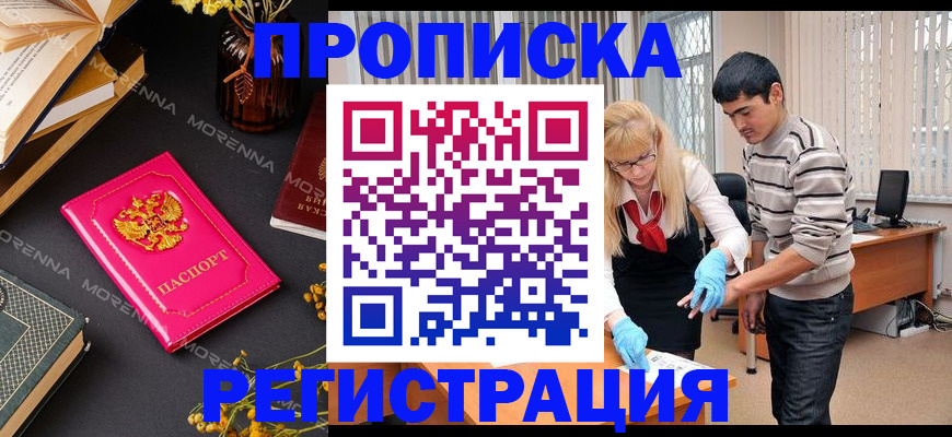 купить прописку в Анапе